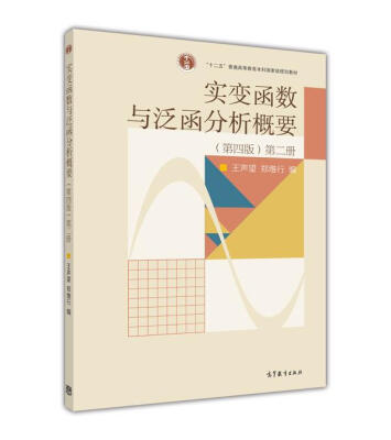 

实变函数与泛函分析概要（第2册）（第4版）/普通高等教育“十一五”国家级规划教材