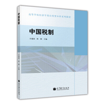 

高等学校经济学类应用型本科系列教材中国税制