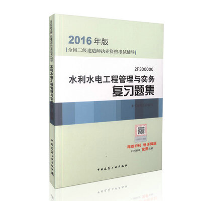 

2016年全国二级建造师执业资格考试辅导水利水电工程管理与实务复习题集含增值服务