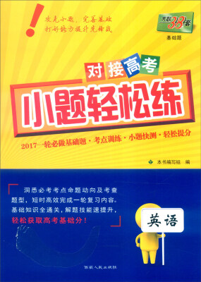 

天利38套 2017年对接高考小题轻松练：英语