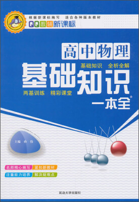 

QQ教辅高中物理基础知识一本全新课标 适合各种版本教材