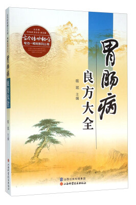 

胃肠病良方大全