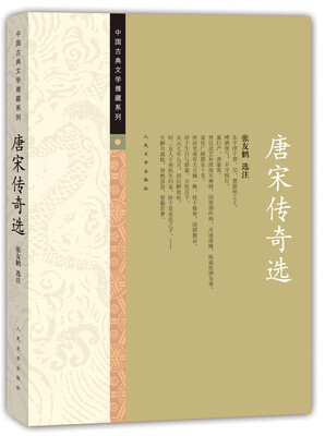 

中国古典文学雅藏系列 唐宋传奇选