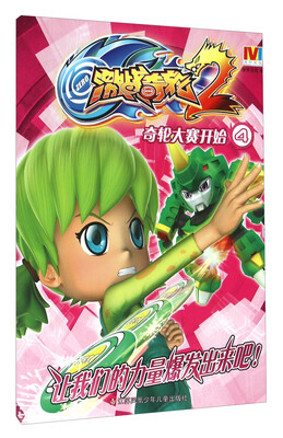 

激战奇轮2：奇轮大赛开始4