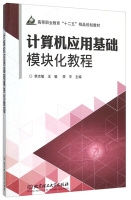 

计算机应用基础模块化教程