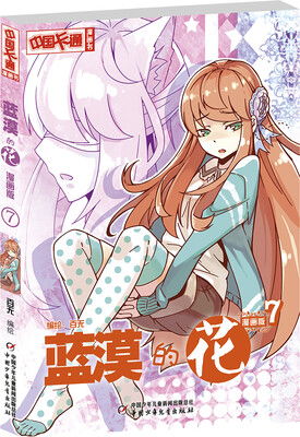 

中国卡通·蓝漠的花·漫画书7