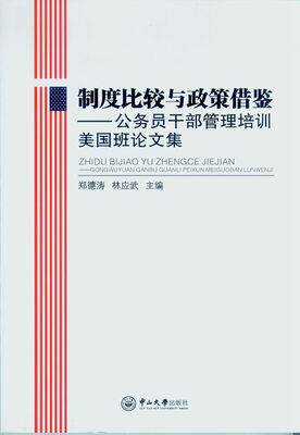 

制度比较与政策借鉴：公务员干部管理培训美国班论文集