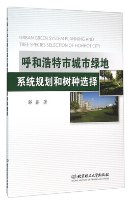 

呼和浩特市城市绿地系统规划和树种选择