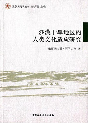 

沙漠干旱地区的人类文化适应研究