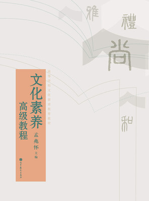 

高等学校文化素质教育教材文化素养高级教程
