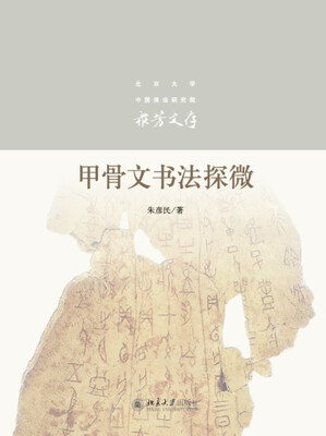 

甲骨文书法探微