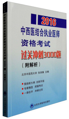 

考试达人 2016中西医结合执业医师资格考试过关冲刺3000题（附解析）