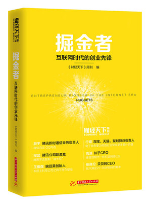

掘金者：互联网时代的创业先锋