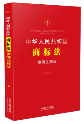 

中华人民共和国商标法：案例注释版（第三版）