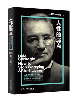 

人性的弱点