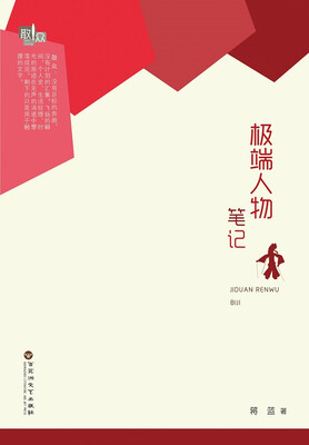 

极端人物笔记