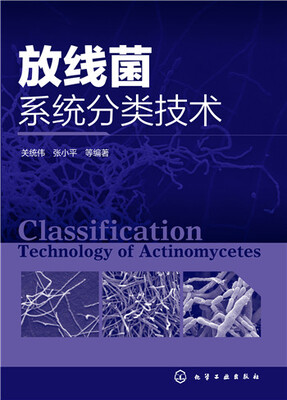 

放线菌系统分类技术