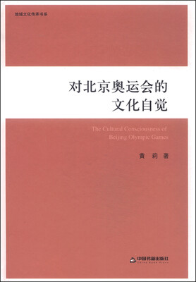 

地域文化传承书系对北京奥运会的文化自觉