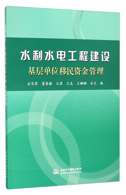 

水利水电工程建设基层单位移民资金管理