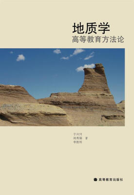 

地质学高等教育方法论