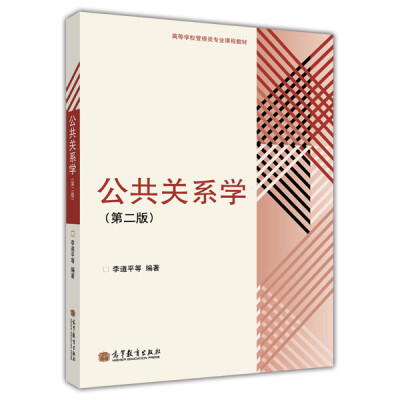 

高等学校管理类专业课程教材公共关系学第2版