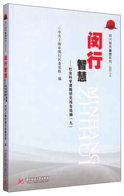 

闵行智慧：社会科学课题研究报告选编（9 2014）