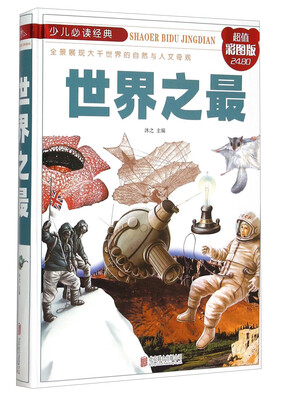 

世界之最（彩图版）