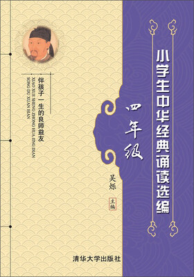

小学生中华经典诵读选编：四年级