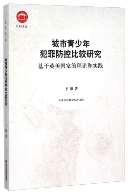 

城市青少年犯罪防控比较研究 基于英美国家的理论和实践