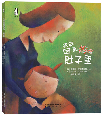 

暖绘本：我要回到妈妈肚子里