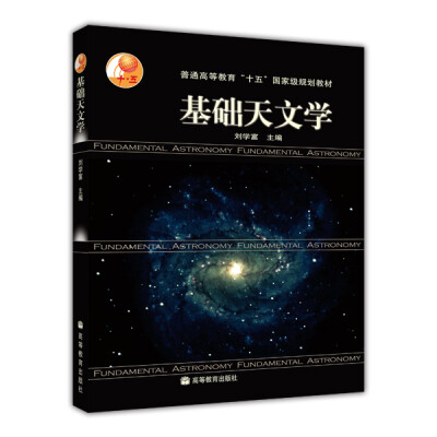 

普通高等教育十五国家级规划教材：基础天文学（附光盘1张）