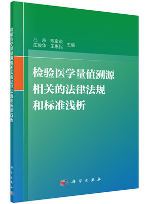 

检验医学量值溯源相关的法律法规和标准浅析