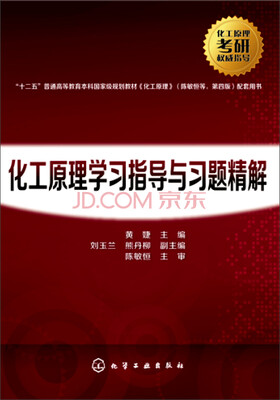 

化工原理学习指导与习题精解