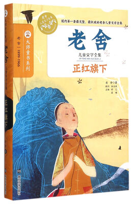 

老舍儿童文学全集/正红旗下