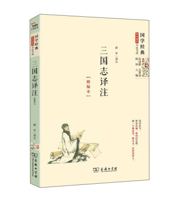 

国学经典 学生读本 今注今译：三国志译注（精编本）