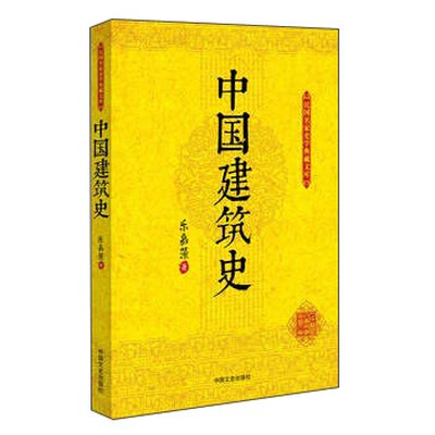 

中国建筑史