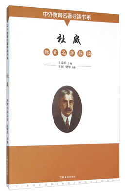 

杜威教育名著导读