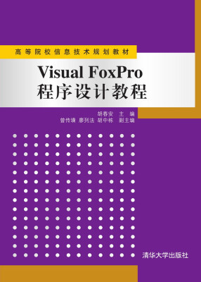 

Visual FoxPro程序设计教程