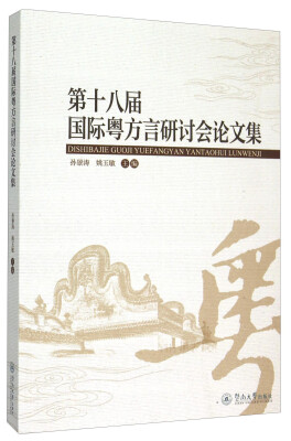 

第十八届国际粤方言研讨会论文集