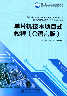 

单片机技术项目式教程C语言版