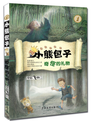 

小熊包子系列 奇怪的礼物