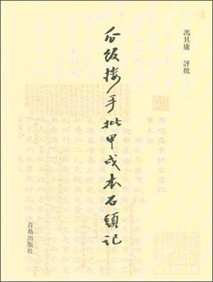 

瓜饭楼手批甲戌本石头记(精