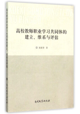 

高校教师职业学习共同体的建立维系与评估