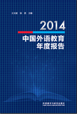 

2014中国外语教育年度报告