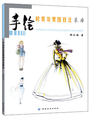 

手绘时装效果图技法摹本