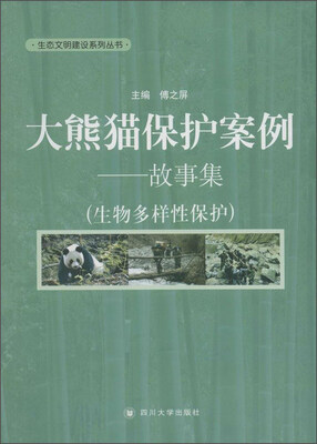 

大熊猫保护案例 故事集（生物多样性保护）