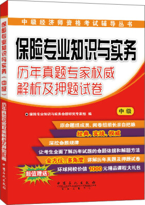 

中级经济师资格考试保险专业知识与实务 中级 历年真题专家权威解析及押题试卷