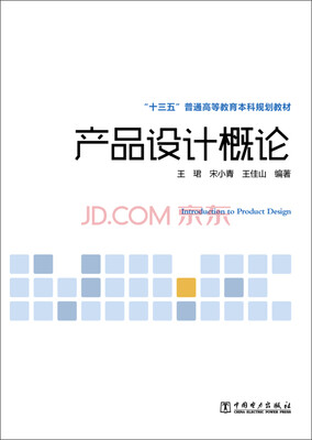 

产品设计概论/“十三五”普通高等教育本科规划教材