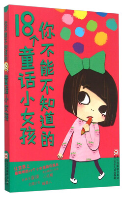 

你不能不知道的18个童话小女孩