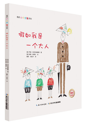 

我的小小烦恼系列·假如我是一个大人